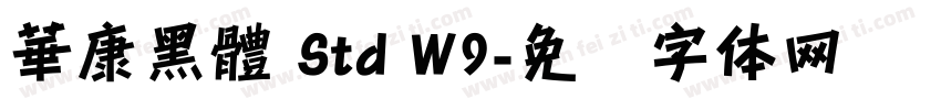 華康黑體 Std W9字体转换